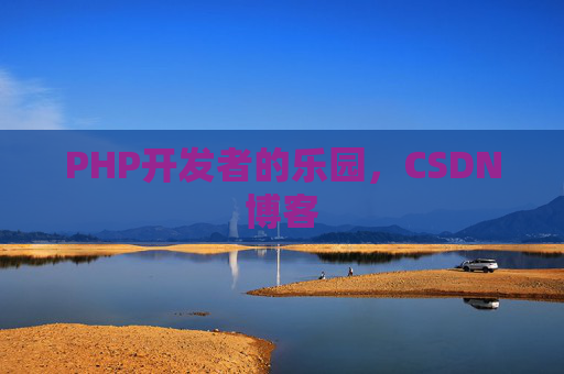 PHP开发者的乐园，CSDN博客